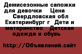 Демисезонные сапожки для девочки. › Цена ­ 350 - Свердловская обл., Екатеринбург г. Дети и материнство » Детская одежда и обувь   